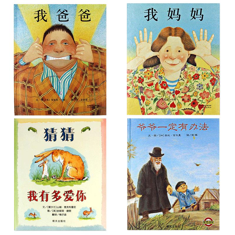正版 全4册 猜猜我有多爱你 爷爷一定有办法 我爸爸 我妈妈 精装绘本童书儿童绘本3-6-8周岁儿童读物硬壳绘本图书 幼儿读物