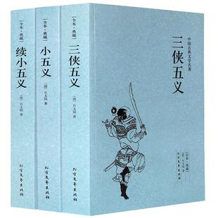 三侠五义原著+小五义 +续小五义传续忠烈侠义传正版完整版无删减全译白话文全本典藏中国古典文学名著国学经典 学生青少年版课外书