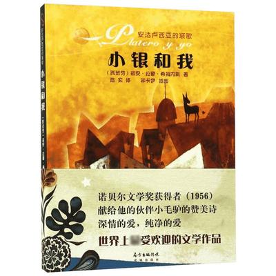 【新华书店】【新华文轩】小银和我 (西)胡安·拉蒙·希梅内斯(Juan Ramon Jimee) 著;陈实 译 正版书籍小说畅销书 新华书店旗舰店