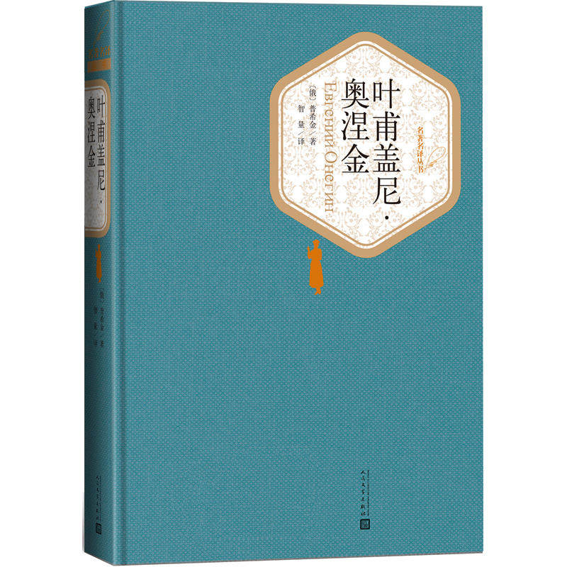 官方正版叶甫盖尼·奥涅金普希金著智量译精装名著名译系列丛书附赠有声读物世界名著畅销书正版书籍人民文学出版社