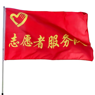 志愿者旗帜定做旗子定制青年突击队旗青年突击队旗志愿服务队队旗自愿者旗帜志愿者党旗党支部旗帜青年先锋队
