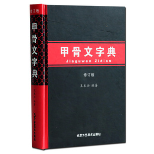 正版 甲骨文字典 王本兴 北京工艺美术出版社  艺术 书法/篆刻 书法工具正版图书书籍