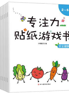 儿童益智专注力贴纸训练书