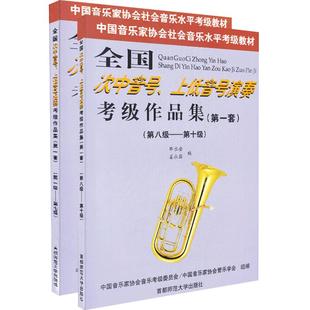 【第一套】全国次中音号 上低音号演奏考级作品集1-10级中国音乐家协会社会音乐水平考级教材1-7级8-10级首都师范大学出版社