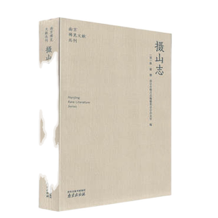 摄山志 陈毅 南京稀见文献丛刊