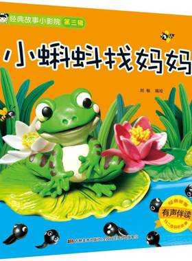 经典故事小影院小蝌蚪找妈妈