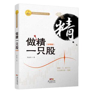 做精一只股 彩图版 股票期货畅销书大全入门基础知识新手快速市场技术分析交易策略期货外汇系统k线散户炒股实战教程