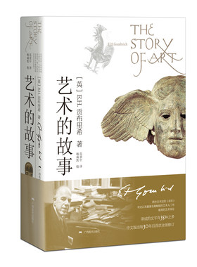 艺术的故事贡布里希新华书店