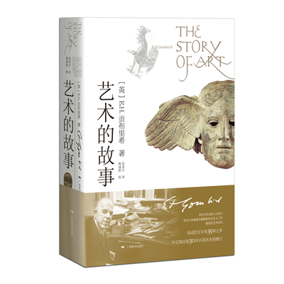 艺术的故事贡布里希新华书店