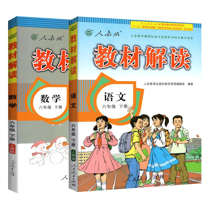 新版教材解读语文数学六年级下2本套装 RJ人教版 6六年级下语数小学教材完全解读小学生课本同步解读练习册教辅导工具资料