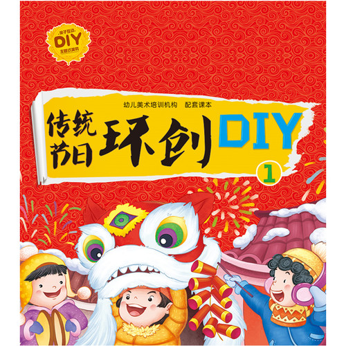 幼儿园传统节日环创主题式DIY美劳材料包美术培训机构配套手工包