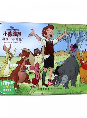 小熊维尼(寻找非常怪)/迪士尼卡通全明星铁盒拼图书