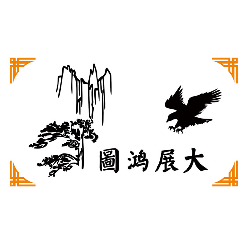 大展鸿图3d立体墙贴书房图书馆