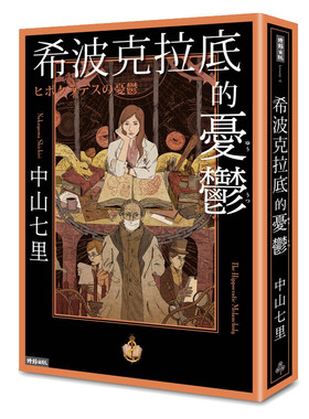 原版希波克拉底忧郁港台中山七里