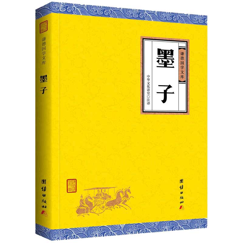 墨子书籍 谦德全本全注全译完整无删减版 中国历代名著全译丛书 中华经典名著全本全注书籍墨家诸子百家哲学经典国学 先秦诸子百家