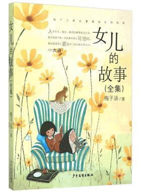 女儿的故事全集梅子涵作品
