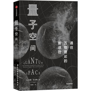 量子空间 吉姆巴戈特 著 通往万物理论的新途径 硬核科普 圈量子引力的科普读物 中信出版社图书 正版书籍