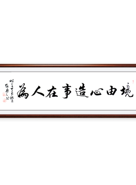 办公室书房字画书法作品手写真迹