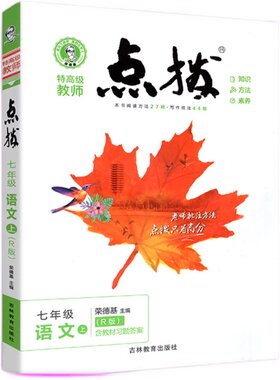 点拨七年级上下册全套语文数学