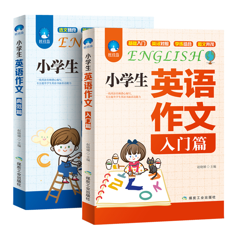 小学生英语作文入门篇+典范篇三四五六年级作文书大全小学英语写作范文入门与提高小升初阅读语法句型专项同步训练3-4-5-6辅导短句