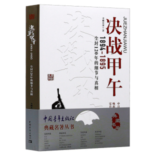 决战甲午（1894-1895）：尘封120年的细节与真相 典藏名著丛书 全景再现甲午海陆中日甲午黄海大决战的恢宏场面书籍