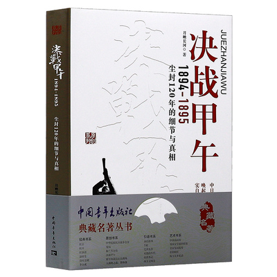 决战甲午（1894-1895）：尘封120年的细节与真相 典藏名著丛书 全景再现甲午海陆中日甲午黄海大决战的恢宏场面书籍