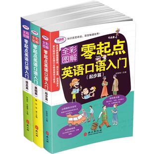 学语者 全彩图解版 零起点英语口语初级入门起步篇 基础篇 提高篇三本 附赠MP3光盘 可点读(笔另购)