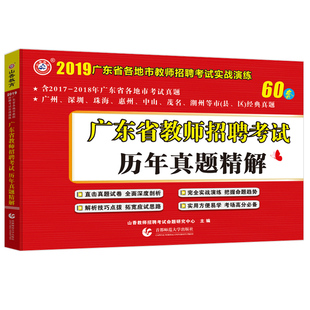 广州发货】山香2026年广东省教师招聘考试历年真题大全60套试卷小学中学考编编制刷题广州深圳佛山中山东莞惠州河源清远肇庆茂名市