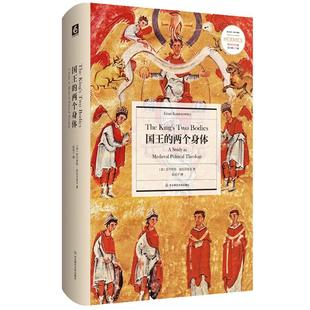 【官方正版】国王的两个身体 经典与解释 政治史学丛编 德国近代政治制度史 精装 豆瓣2018年度读书榜单 华东师范大学出版社