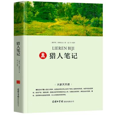 【带考点册】猎人笔记（俄）屠格涅夫著正版四年级上册必读课外书小学生4年级阅读书籍猎人日记初中生世界名著七年级版商务印书馆p