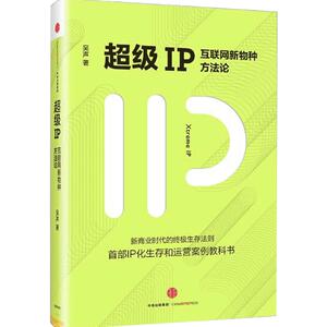 【中信书店 正版书籍】超级IP-互联网新物种方法论 吴声 著 精装中信出版