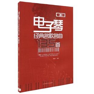 新版电子琴经典名歌名曲135首琴谱书流行歌曲电子琴简谱书流行歌曲电子琴曲谱集经典名歌名曲135首五线谱音乐书籍歌谱教材程