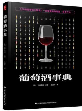 600款葡萄酒大图鉴 葡萄酒事典百科基础知识大全全书品鉴掌握手册品红酒的书自学基础品酒葡萄酒鉴赏宝典知识介绍品酒书籍饮品书