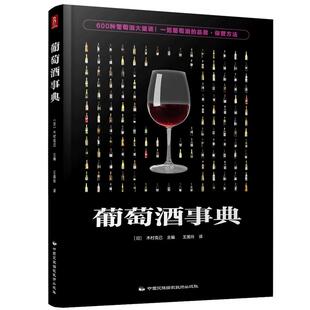 600款葡萄酒大图鉴 葡萄酒事典百科基础知识大全全书品鉴掌握手册品红酒的书自学基础品酒葡萄酒鉴赏宝典知识介绍品酒书籍饮品书