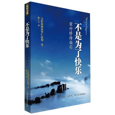 不是为了快乐 宗萨蒋扬钦哲仁波切 前行修持指引《正见》作者宗萨钦哲仁波切实修指导 王菲微博倾情推荐 正版书籍 新华书店