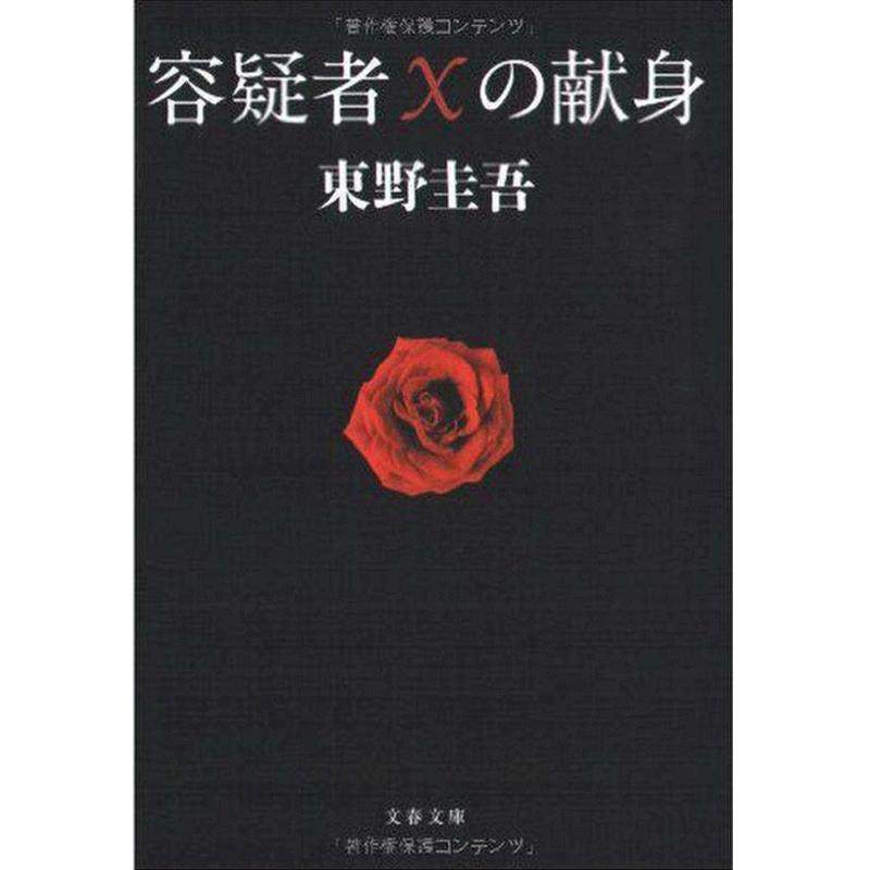 【中商原版】嫌疑人X的献身 日文原版 推理小说 容疑者Ｘの献身 王凯 东野圭吾 東野圭吾 苏有朋 林心如 福山雅治 王凯