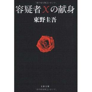 【中商原版】嫌疑人X的献身 日文原版 推理小说 容疑者Xの献身 王凯 东野圭吾 東野圭吾 苏有朋 林心如 福山雅治 王凯