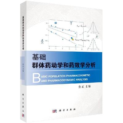 【正版现货】基础群体药动学和药效学分析第2版第二版 焦正 主编 经典药动学临床药理新药研发药学