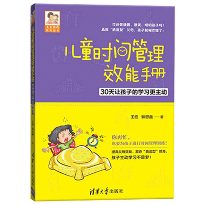 【官方正版】 儿童时间管理亲子训练效能案例效能手册 儿童时间管理 亲子少儿育儿百科 亲子家庭教育好妈妈胜过好老师 正版