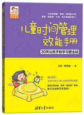 【官方正版】 儿童时间管理亲子训练效能案例效能手册 儿童时间管理 亲子少儿育儿百科 亲子家庭教育好妈妈胜过好老师 正版