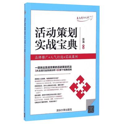 活动策划实战宝典 苏海 编著 广告营销经管、励志 新华书店正版图书籍 清华大学出版社