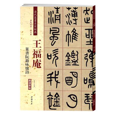 学海轩王福庵篆书阮籍咏怀诗彩色高清放大本超清原帖清代篆书名家毛笔字帖书籍书法丛帖学生成人古帖临摹繁体旁注赵宏中国书店