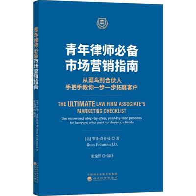 青年律师必备:市场营销指南:从菜鸟到合伙人,手把手教你一步一步拓展客户 (美)罗斯·费什曼(Ross Fishman) 著;张逸群 编译