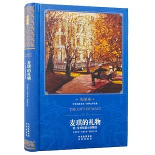 【现货正版】麦琪的礼物精装版 欧亨利短篇小说原著全译本中文青少年版课外阅读物9-12-15周岁小学初中世界文学经典名著书籍