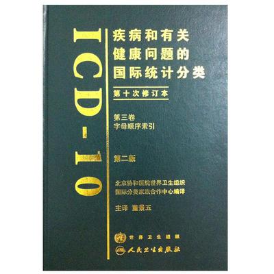 疾病和有关健康问题的国际统计分类 第二版 第十次修订本ICD10 第2版 第三卷 第3卷 字母顺序索引 人民卫生出版社9787117105316