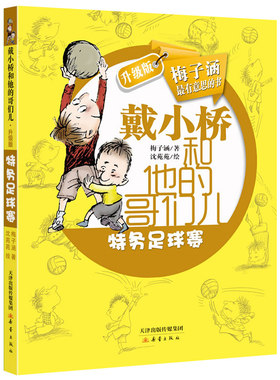 戴小桥和他的哥们儿 特务足球赛 梅子涵著儿童文学四年级小学生必读课外书三年级成长励志校园小说故事书非注音版新蕾出版社