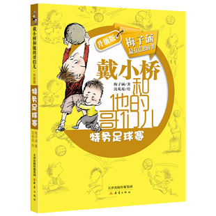 戴小桥和他的哥们儿 特务足球赛 梅子涵著儿童文学四年级小学生必读课外书三年级成长励志校园小说故事书非注音版新蕾出版社