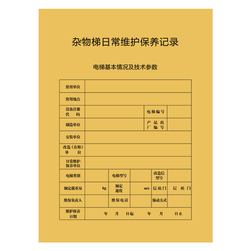 杂物电梯维保记录本杂物电梯维保单日常维护维修保养单餐梯扶梯