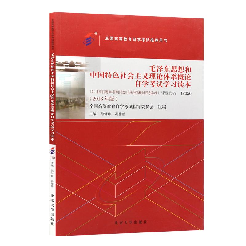 现货2024自考教材12656专科的书籍毛泽东思想概论毛论毛概北大版孙蚌珠冯雅2018年版高等教育成人自考中专升大专高起专高升专