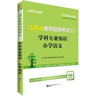 江西省小学语文教综中公2025年江西省教师招聘考试用书国编特岗教育综合知识小学语文学科专业知识教材历年真题试卷刷题题库考编制